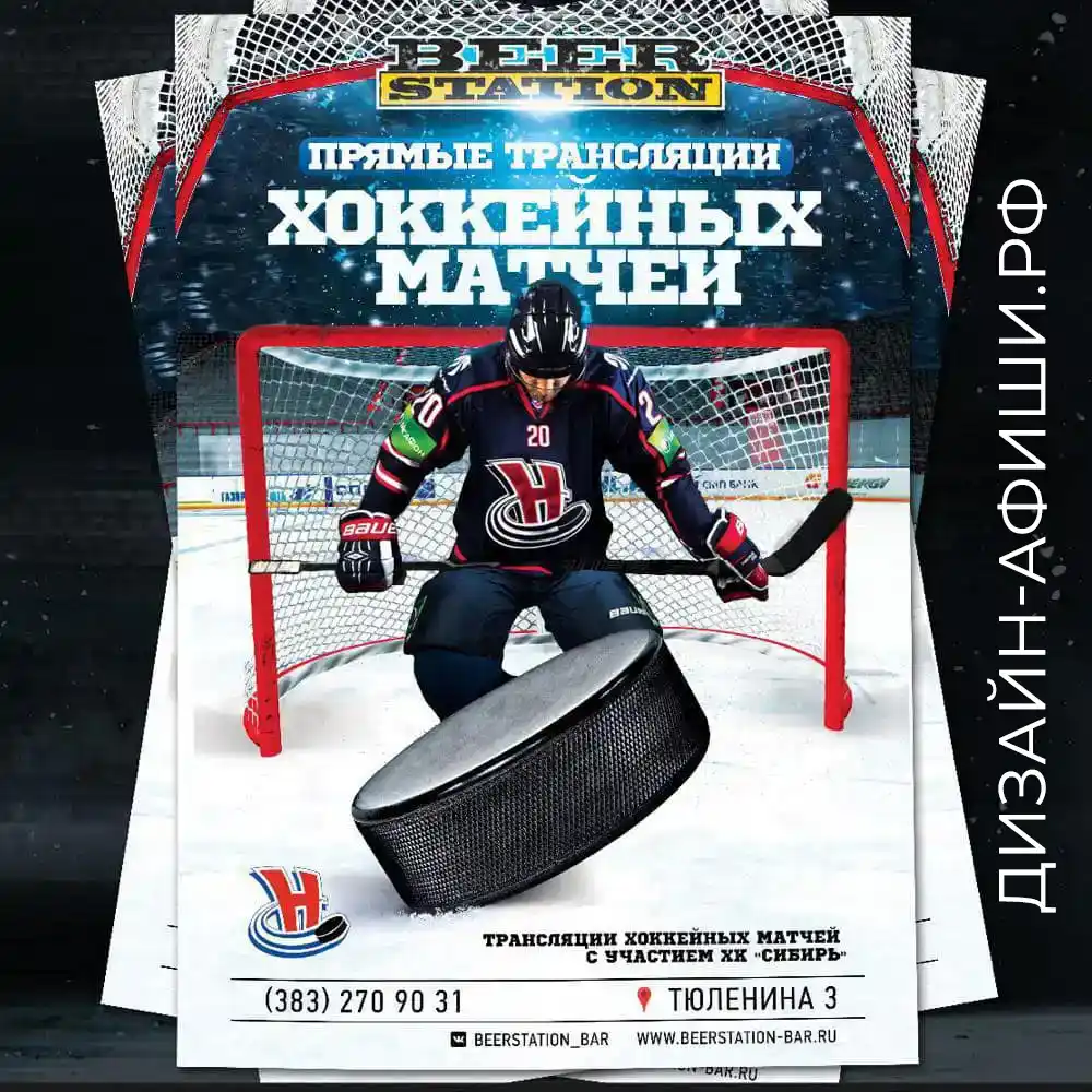 Пример дизайна афиши, услуги дизайнера разработка плаката прямые трансляции хоккейных матчей
